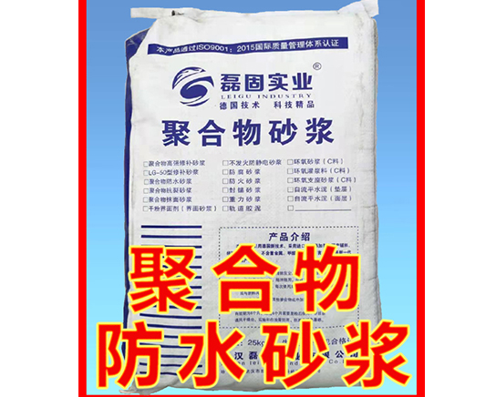 武汉聚合物防水砂浆