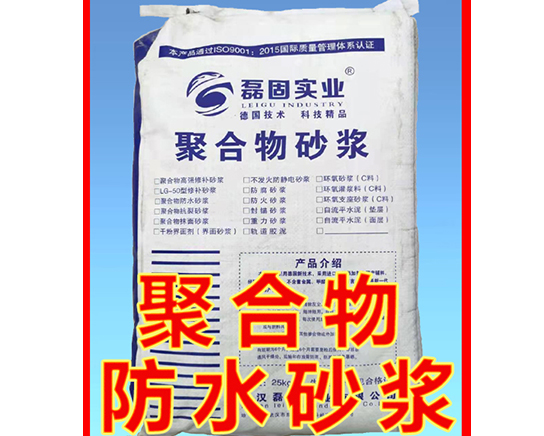武汉聚合物防水砂浆